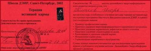 Свидетельство ДЭИР, терапия истинной кармы